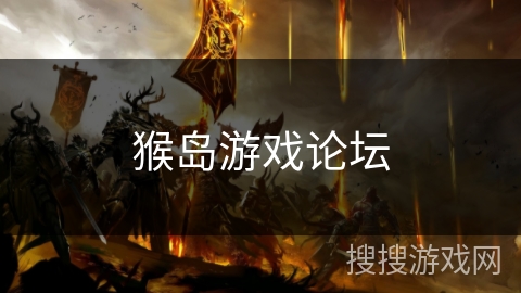 猴岛游戏论坛