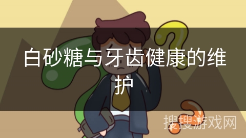 白砂糖与牙齿健康的维护