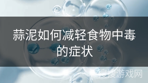 蒜泥如何减轻食物中毒的症状