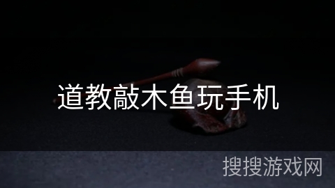 道教敲木鱼玩手机 道教敲木鱼玩手机