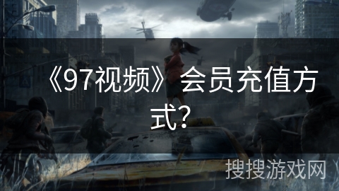 《97视频》会员充值方式? 《97视频》会员充值方式?