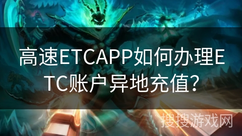 高速ETCAPP如何办理ETC账户异地充值？