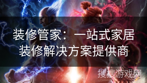 装修管家:一站式家居装修解决方案提供商 装修管家:一站式家居装修解决方案提供商