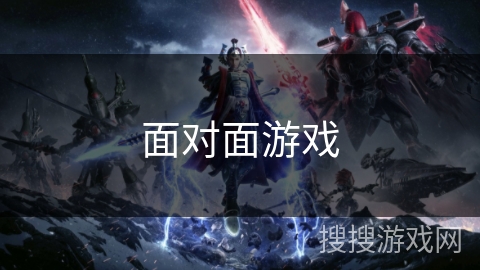 面对面游戏