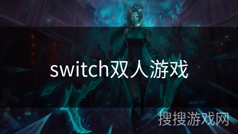 switch双人游戏 switch双人游戏