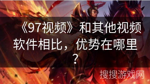 《97视频》和其他视频软件相比，优势在哪里？