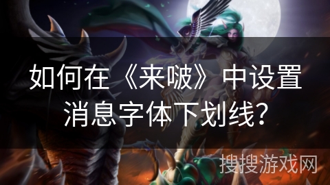 如何在《来啵》中设置消息字体下划线? 如何在《来啵》中设置消息字体下划线?