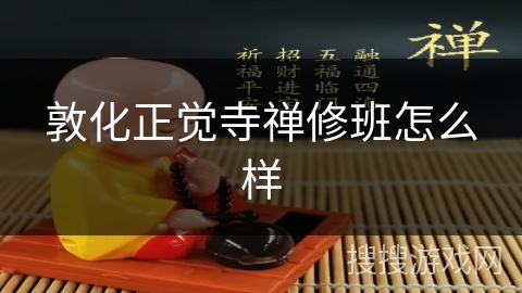 敦化正觉寺禅修班怎么样 敦化正觉寺禅修班怎么样