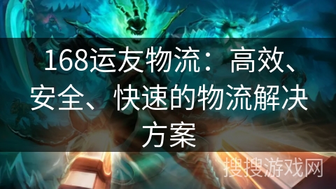 168运友物流:高效、安全、快速的物流解决方案 168运友物流:高效、安全、快速的物流解决方案