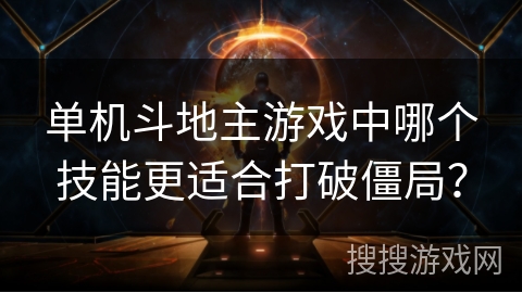 单机斗地主游戏中哪个技能更适合打破僵局？