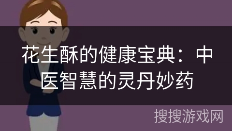 花生酥的健康宝典:中医智慧的灵丹妙药