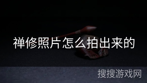 禅修照片怎么拍出来的 禅修照片怎么拍出来的