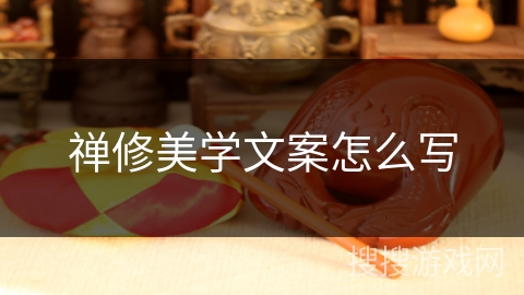 禅修美学文案怎么写 禅修美学文案怎么写