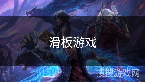 滑板游戏 滑板游戏