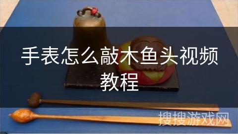 手表怎么敲木鱼头视频教程 手表怎么敲木鱼头视频教程