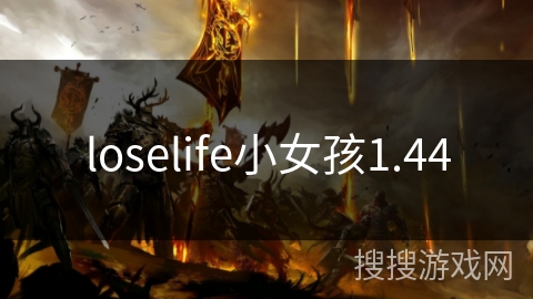 loselife小女孩1.44