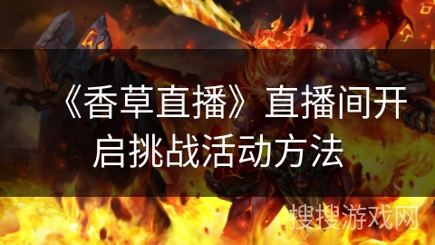 《香草直播》直播间开启挑战活动方法 《香草直播》直播间开启挑战活动方法
