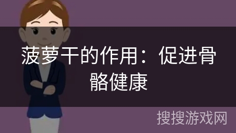 菠萝干的作用:促进骨骼健康