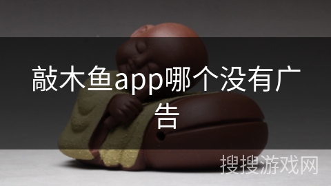 敲木鱼app哪个没有广告 敲木鱼app哪个没有广告