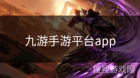 九游手游平台app 九游手游平台app