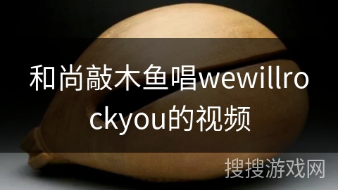 和尚敲木鱼唱wewillrockyou的视频