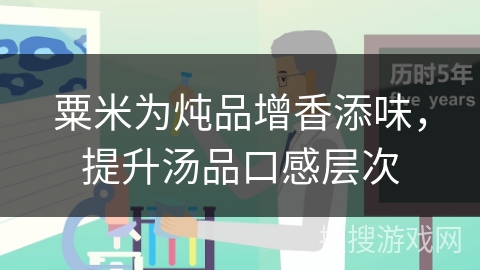 粟米为炖品增香添味,提升汤品口感层次