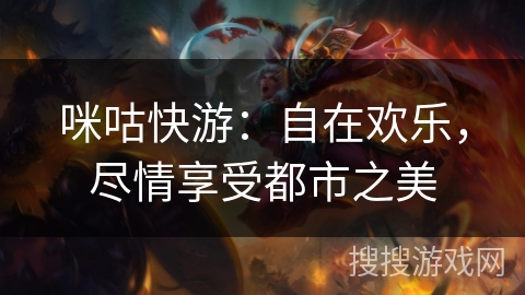 咪咕快游：自在欢乐，尽情享受都市之美