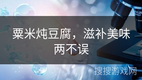 粟米炖豆腐,滋补美味两不误