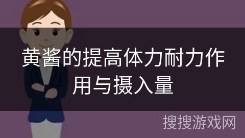 黄酱的提高体力耐力作用与摄入量