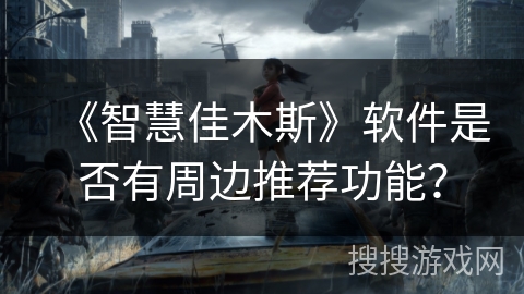 《智慧佳木斯》软件是否有周边推荐功能? 《智慧佳木斯》软件是否有周边推荐功能?