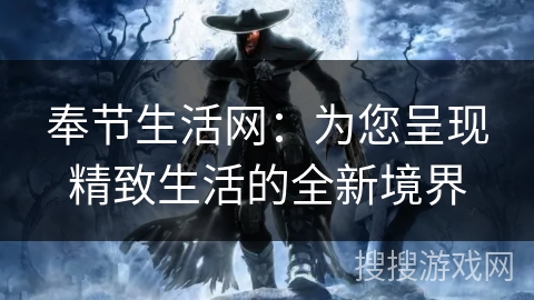 奉节生活网:为您呈现精致生活的全新境界 奉节生活网:为您呈现精致生活的全新境界
