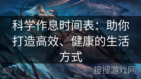 科学作息时间表:助你打造高效、健康的生活方式 科学作息时间表:助你打造高效、健康的生活方式