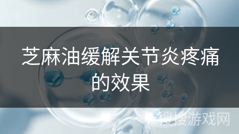 芝麻油缓解关节炎疼痛的效果