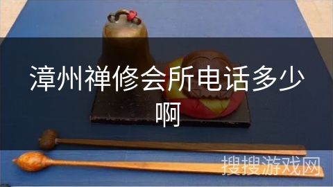 漳州禅修会所电话多少啊