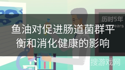鱼油对促进肠道菌群平衡和消化健康的影响