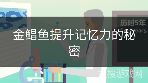 金鲳鱼提升记忆力的秘密