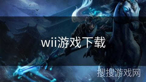 wii游戏下载