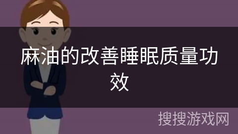 麻油的改善睡眠质量功效