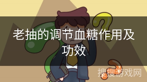 老抽的调节血糖作用及功效