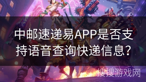 中邮速递易APP是否支持语音查询快递信息？