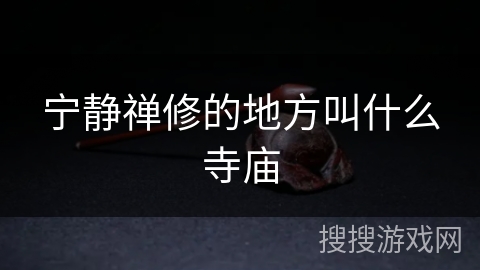 宁静禅修的地方叫什么寺庙 宁静禅修的地方叫什么寺庙