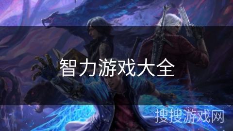 智力游戏大全 智力游戏大全