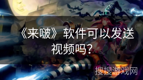 《来啵》软件可以发送视频吗? 《来啵》软件可以发送视频吗?