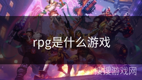 rpg是什么游戏 rpg是什么游戏