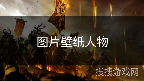图片壁纸人物