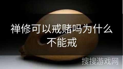 禅修可以戒赌吗为什么不能戒 禅修可以戒赌吗为什么不能戒