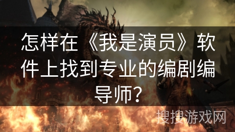 怎样在《我是演员》软件上找到专业的编剧编导师? 怎样在《我是演员》软件上找到专业的编剧编导师?