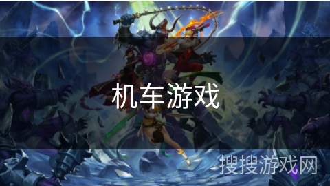 机车游戏