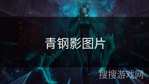 青钢影图片 青钢影图片