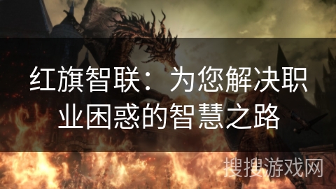 红旗智联：为您解决职业困惑的智慧之路